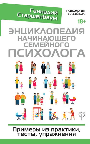 Обложка книги  «Энциклопедия начинающего семейного психолога»