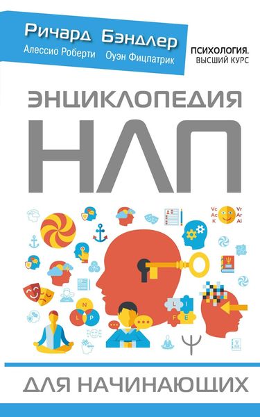 Обложка книги «Энциклопедия НЛП для начинающих»