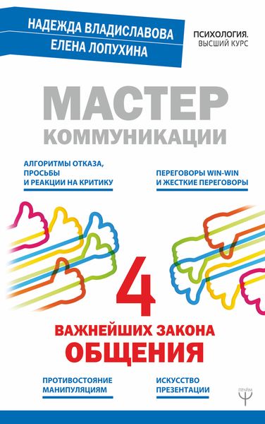 Обложка книги  «Мастер коммуникации: четыре важнейших закона общения»