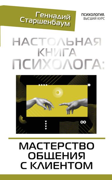 Обложка книги  «Настольная книга психолога: мастерство общения с клиентом»