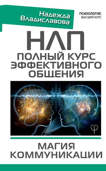 Обложка книги  «НЛП. Полный курс эффективного общения. Магия коммуникации»