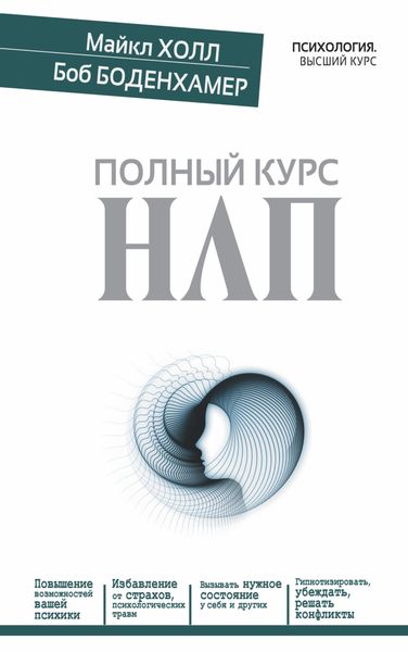 Обложка книги «Полный курс НЛП»