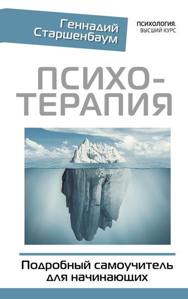 Обложка книги  «Психотерапия. Подробный самоучитель для начинающих»