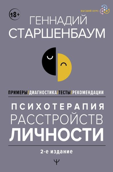 Обложка книги  «Психотерапия расстройств личности. Диагностика, примеры, тесты, рекомендации. 2-е издание»