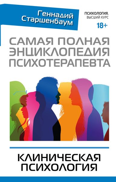 Обложка книги  «Самая полная энциклопедия психотерапевта. Клиническая психология»