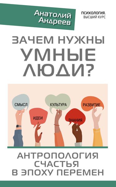 Обложка книги  «Зачем нужны умные люди? Антропология счастья в эпоху перемен»