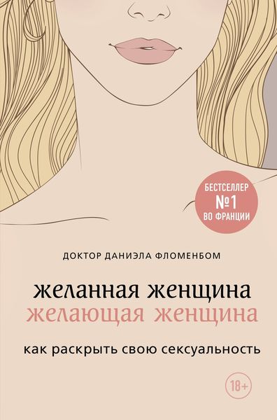 Обложка книги  «Желанная женщина, желающая женщина. Как раскрыть свою сексуальность»