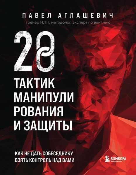 Обложка книги  «28 тактик манипулирования и защиты. Как не дать собеседнику взять контроль над вами»