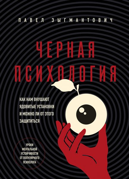 Обложка книги  «Черная психология. Как нам внушают ядовитые установки и можно ли от этого защититься»