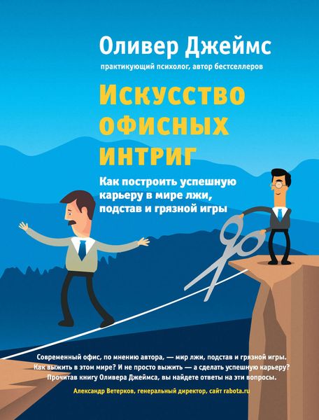Обложка книги  «Искусство офисных интриг. Как построить успешную карьеру в мире лжи, подстав и грязной игры»
