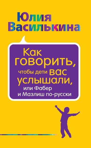 Обложка книги  «Как говорить, чтобы дети вас услышали, или Фабер и Мазлиш по-русски»
