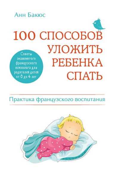 Обложка книги  «100 способов уложить ребенка спать. Эффективные советы французского психолога»