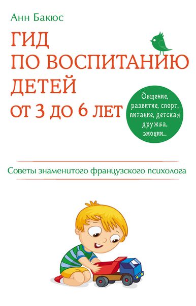 Обложка книги  «Гид по воспитанию детей от 3 до 6 лет. Советы знаменитого французского психолога»