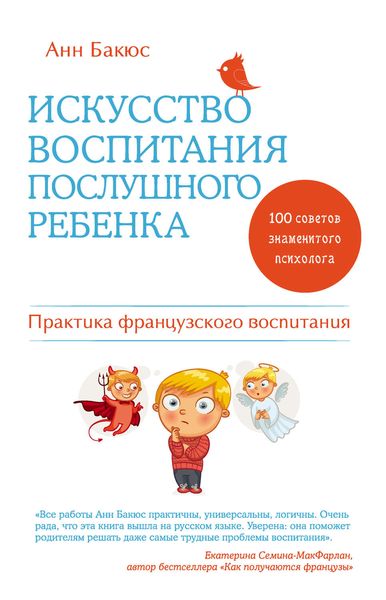 Обложка книги  «Искусство воспитания послушного ребенка»