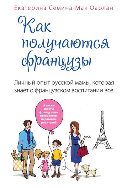 Обложка книги  «Как получаются французы. Личный опыт русской мамы, которая знает о французском воспитании все»