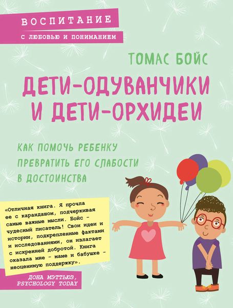 Обложка книги «Дети-одуванчики и дети-орхидеи»