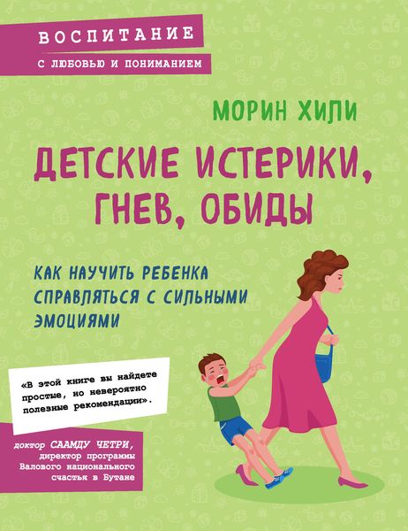 Обложка книги  «Детские истерики, гнев, обиды. Как научить ребенка справляться с сильными эмоциями»