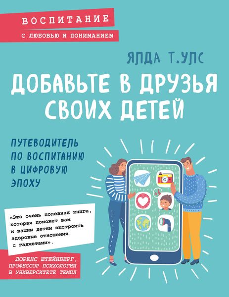 Обложка книги  «Добавьте в друзья своих детей. Путеводитель по воспитанию в цифровую эпоху»