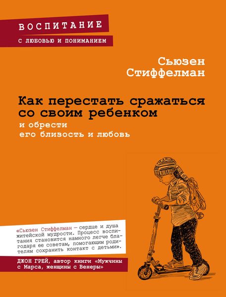 Обложка книги  «Как перестать сражаться со своим ребенком и обрести его близость и любовь»