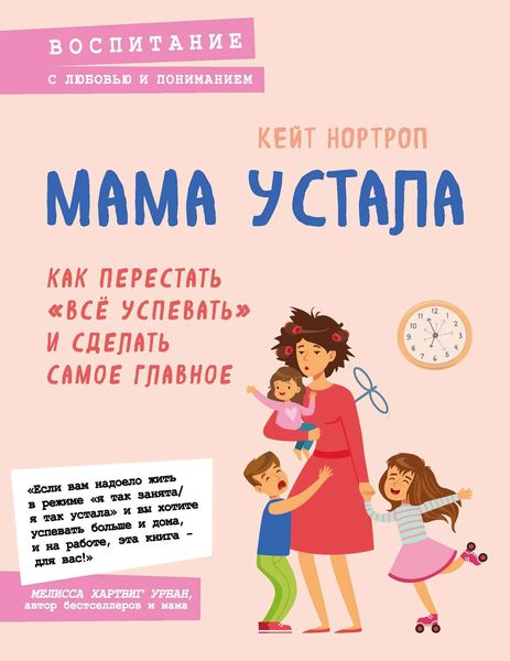 Обложка книги  «Мама устала. Как перестать «все успевать» и сделать самое главное»