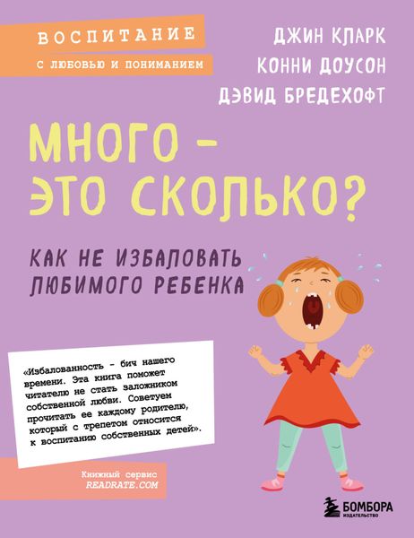 Обложка книги «Много – это сколько? Как не избаловать любимого ребенка»