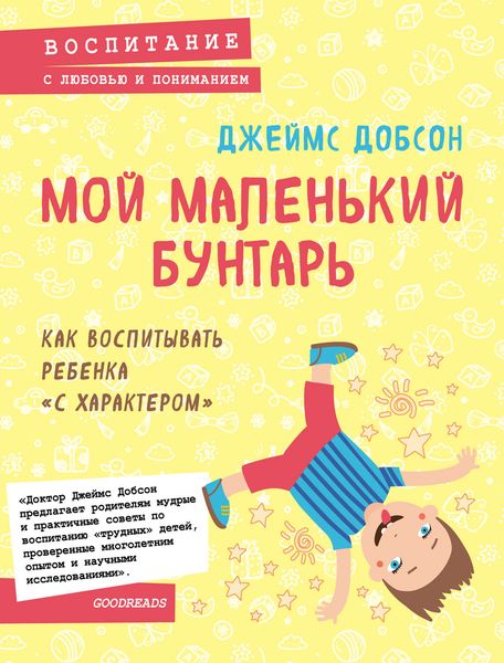 Обложка книги «Мой маленький бунтарь»
