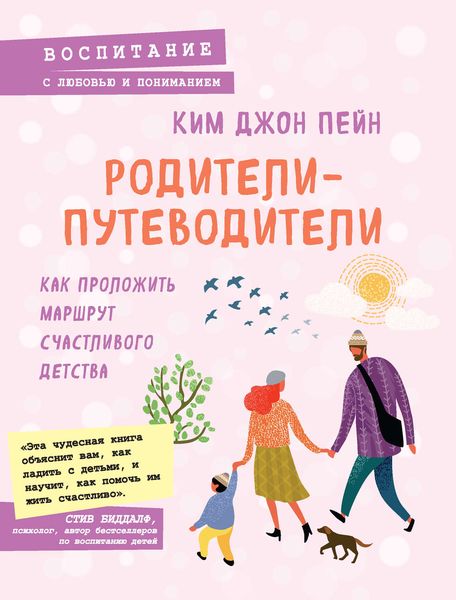 Обложка книги «Родители-путеводители. Как проложить маршрут счастливого детства»