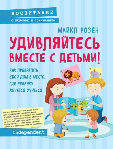 Обложка книги  «Удивляйтесь вместе с детьми! Как превратить свой дом в место, где ребенку хочется учиться»
