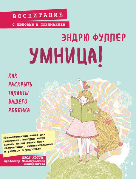Обложка книги «Умница! Как раскрыть таланты вашего ребенка»