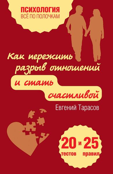 Обложка книги  «Как пережить разрыв отношений и стать счастливой. 20 тестов и 25 правил»