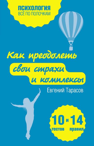 Обложка книги  «Как преодолеть свои страхи и комплексы. 10 тестов + 14 правил»