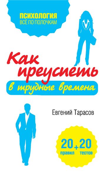 Обложка книги  «Как преуспеть в трудные времена. 20 тестов + 20 правил»