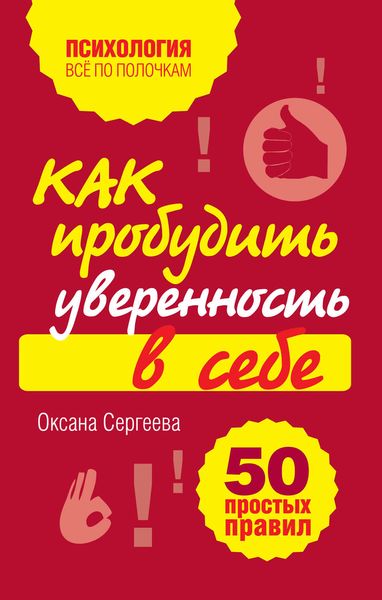 Обложка книги  «Как пробудить уверенность в себе. 50 простых правил»