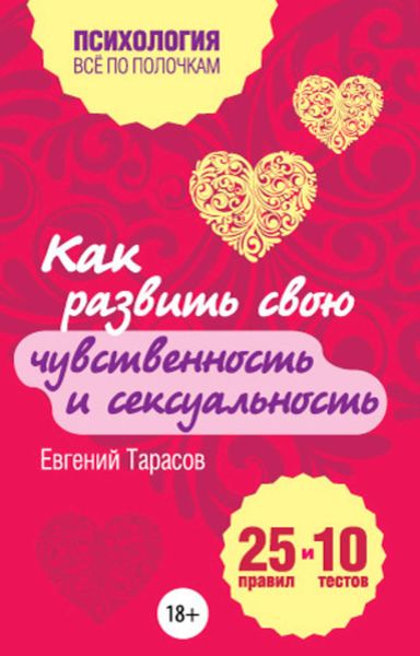 Обложка книги  «Как развить свою чувственность и сексуальность. 25 правил и 10 тестов»