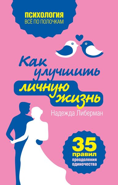 Обложка книги  «Как улучшить личную жизнь. 35 правил преодоления одиночества»