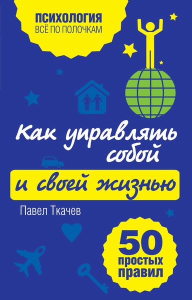 Обложка книги  «Как управлять собой и своей жизнью. 50 простых правил»