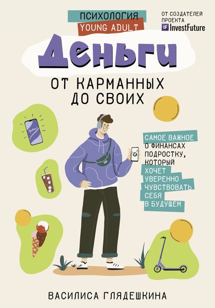 Обложка книги  «Деньги: от карманных до своих. Самое важное о финансах подростку, который хочет уверенно чувствовать себя в будущем»