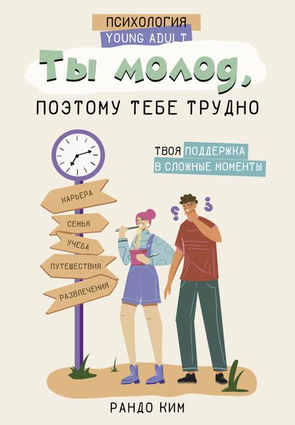 Обложка книги  «Ты молод, поэтому тебе трудно»