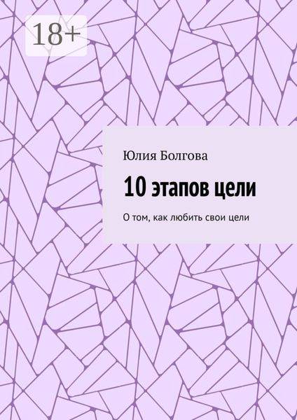 Обложка книги  «10 этапов цели. О том, как любить свои цели»