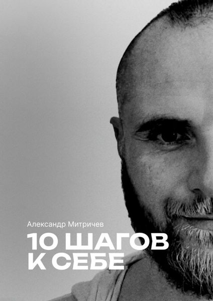 Обложка книги  «10 шагов к себе»