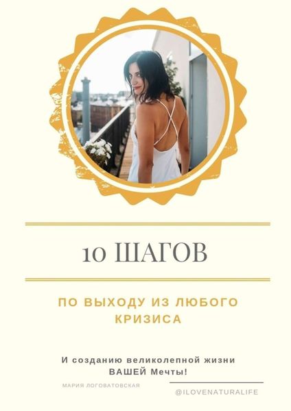 Обложка книги  «10 шагов по выходу из любого кризиса и созданию великолепной жизни ВАШЕЙ мечты»