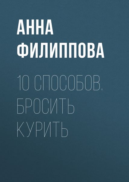 Обложка книги  «10 способов. Бросить курить»
