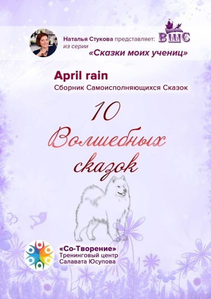 Обложка книги  «10 Волшебных сказок. Сборник Самоисполняющихся Сказок»