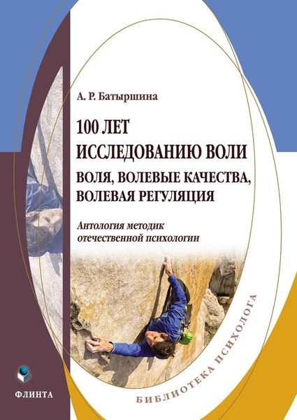 Обложка книги  «100 лет исследованию воли. Воля, волевые качества, волевая регуляция»