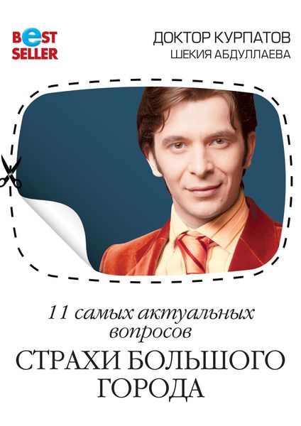 Обложка книги  «11 самых актуальных вопросов. Страхи большого города»