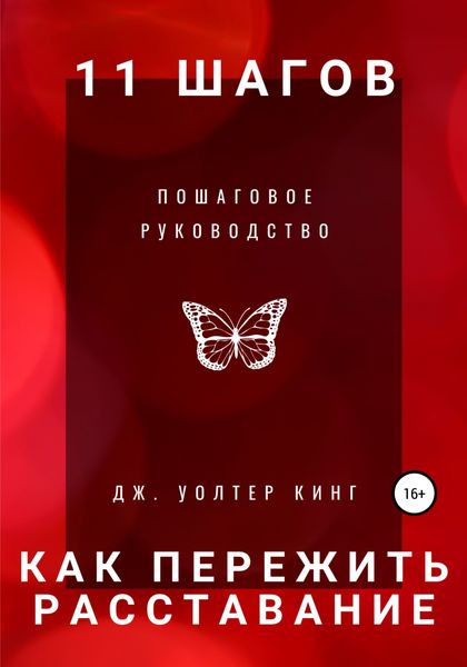 Обложка книги  «11 шагов, чтобы пережить расставание быстро. Пошаговое руководство»