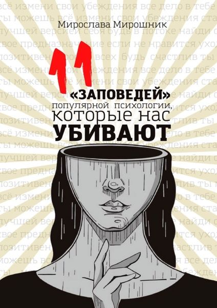 Обложка книги  «11 «заповедей» популярной психологии, которые нас убивают»