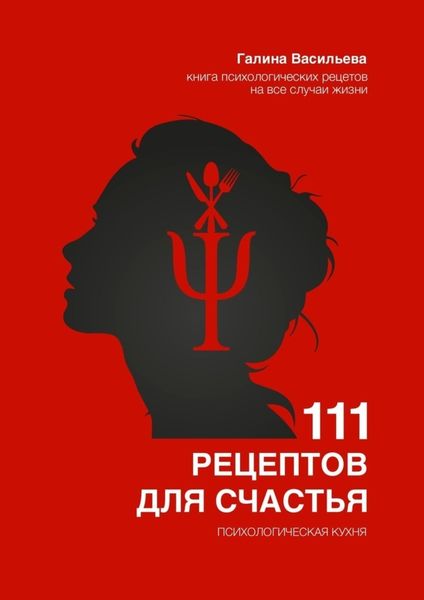 Обложка книги  «111 рецептов для счастья. Психологическая кухня»