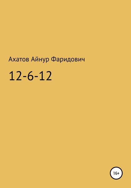Обложка книги  «12-6-12 – система неуязвимости»