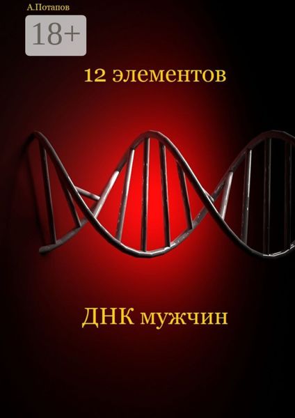 Обложка книги  «12 элементов ДНК мужчин. Об этом надо знать каждой женщине»